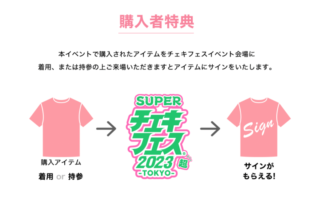 人気イベント「超チェキフェス2023」とのコラボ企画【超チェキフェス