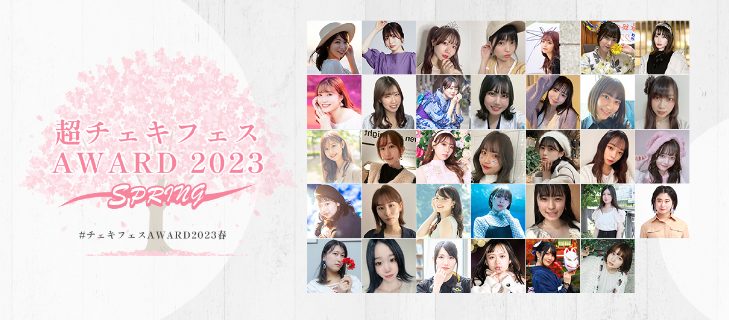 人気イベント「超チェキフェス2023」とのコラボ企画【超チェキフェス