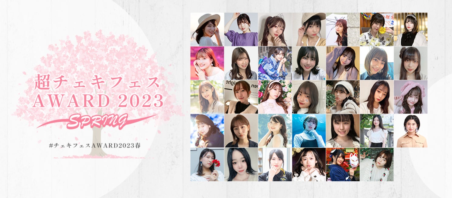 人気イベント「超チェキフェス2023」とのコラボ企画【超チェキフェス 人気イベント「超チェキフェス2023」とのコラボ企画【超チェキフェス