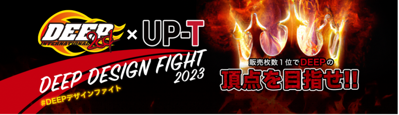 「DEEP DESIGN FIGHT 2023」開幕！格闘技ファン必見のオリジナルグッズ販売イベント。応援ツイート数と販売枚数でグランプリを決定。豪華商品が当たるチャンスも。