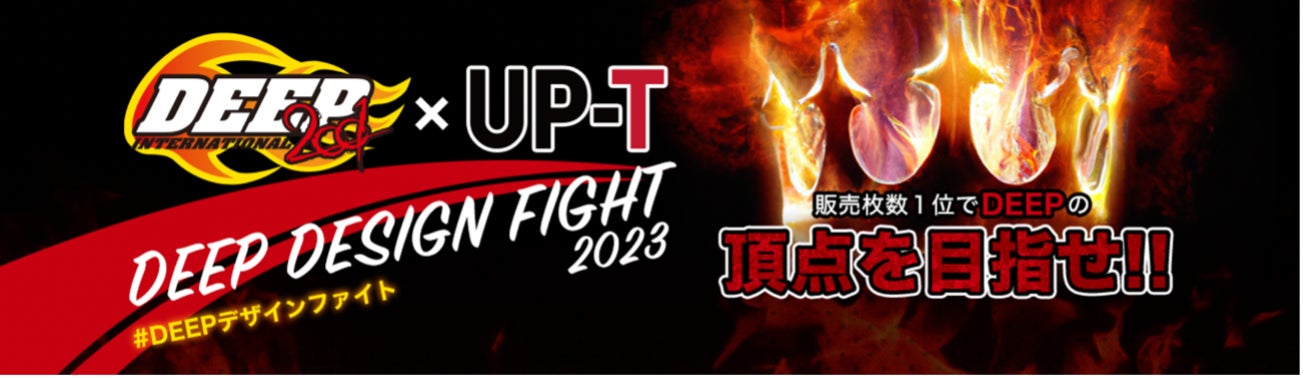 「DEEP DESIGN FIGHT 2023」開幕！格闘技ファン必見のオリジナルグッズ販売イベント。応援ツイート数と販売枚数でグランプリを決定。豪華商品が当たるチャンスも。