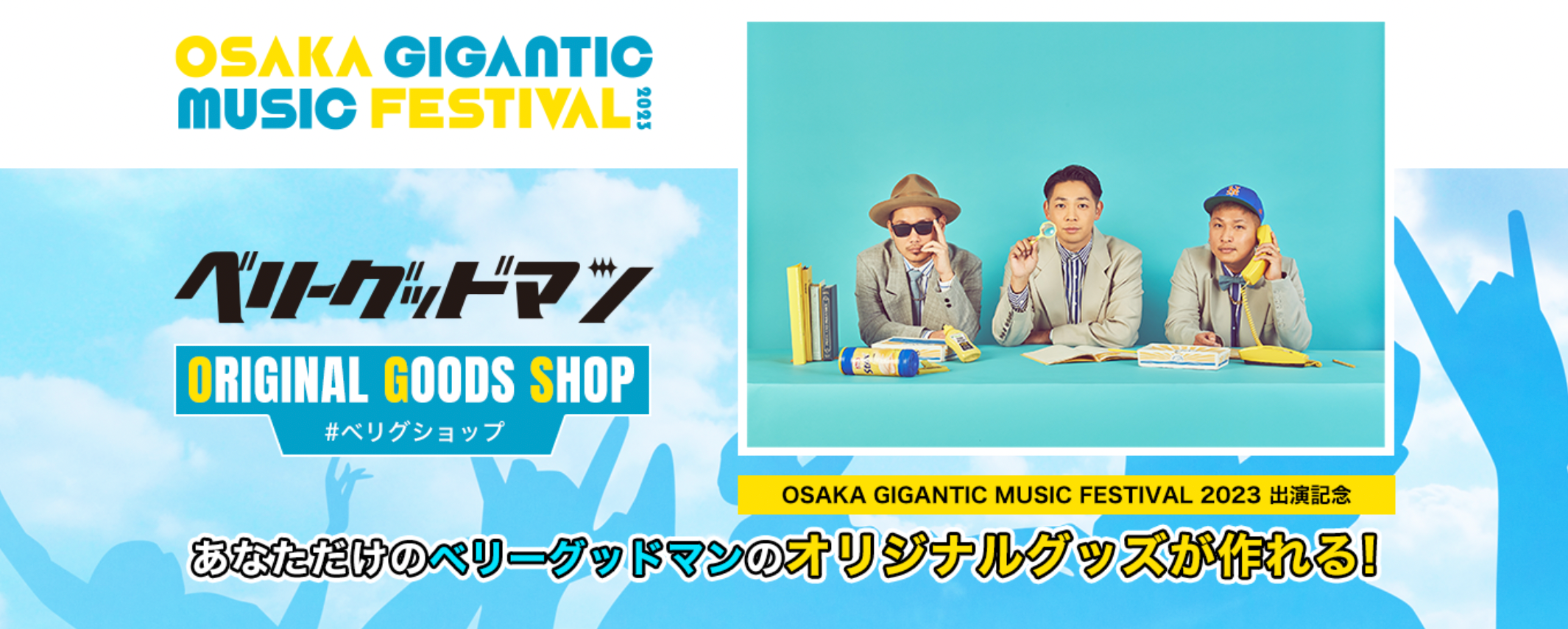 ベリーグッドマン 即LIVE参戦セット ベリーグッドマン 即LIVE