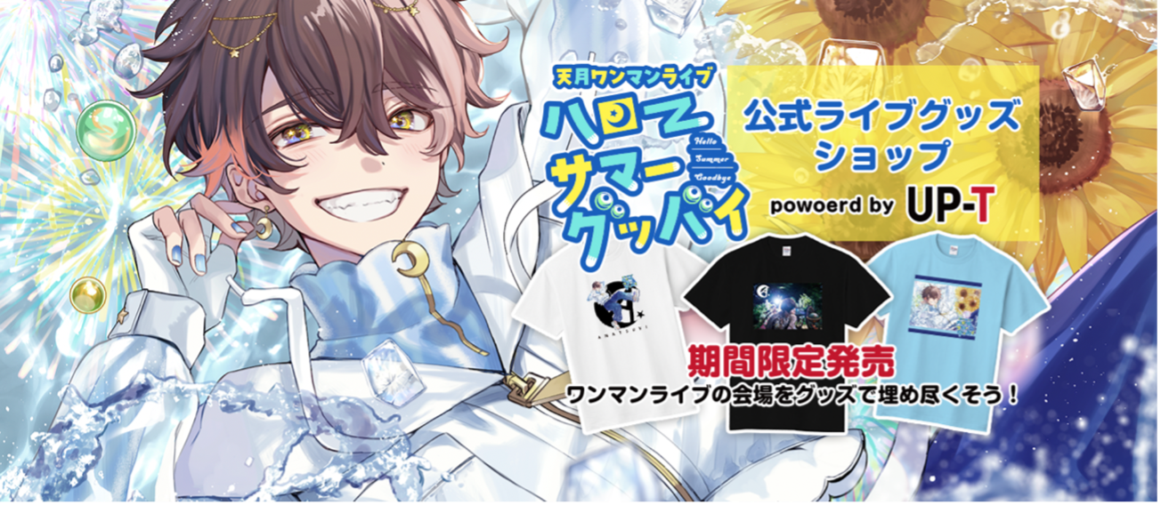天月ワンマンライブハローサマーグッバイ」の公式ライブグッズ販売