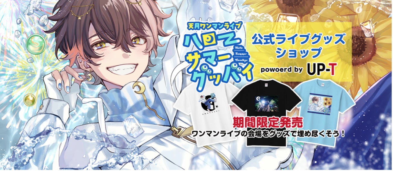 天月ワンマンライブハローサマーグッバイ」の公式ライブグッズ販売 天月ワンマンライブハローサマーグッバイ」の公式ライブグッズ販売