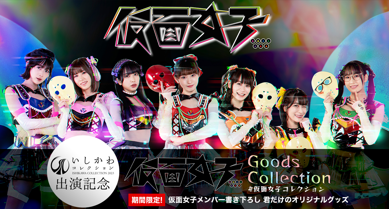 仮面女子」のコラボユニット 無限女子4名の直筆サイン入り レアTシャツ