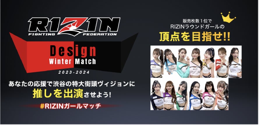 RIZINガールDesign Winter Match 2023 – 2024: 丸井織物とUP-Tのコラボイベント開催! RIZINガールDesign Winter Match 2023 – 2024: 丸井織物とUP-Tのコラボイベント開催!
