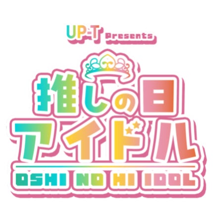 UP-T制作の新番組『推しの日アイドル』ゲストデザイングッズ販売中! UP-T制作の新番組『推しの日アイドル』ゲストデザイングッズ販売中!