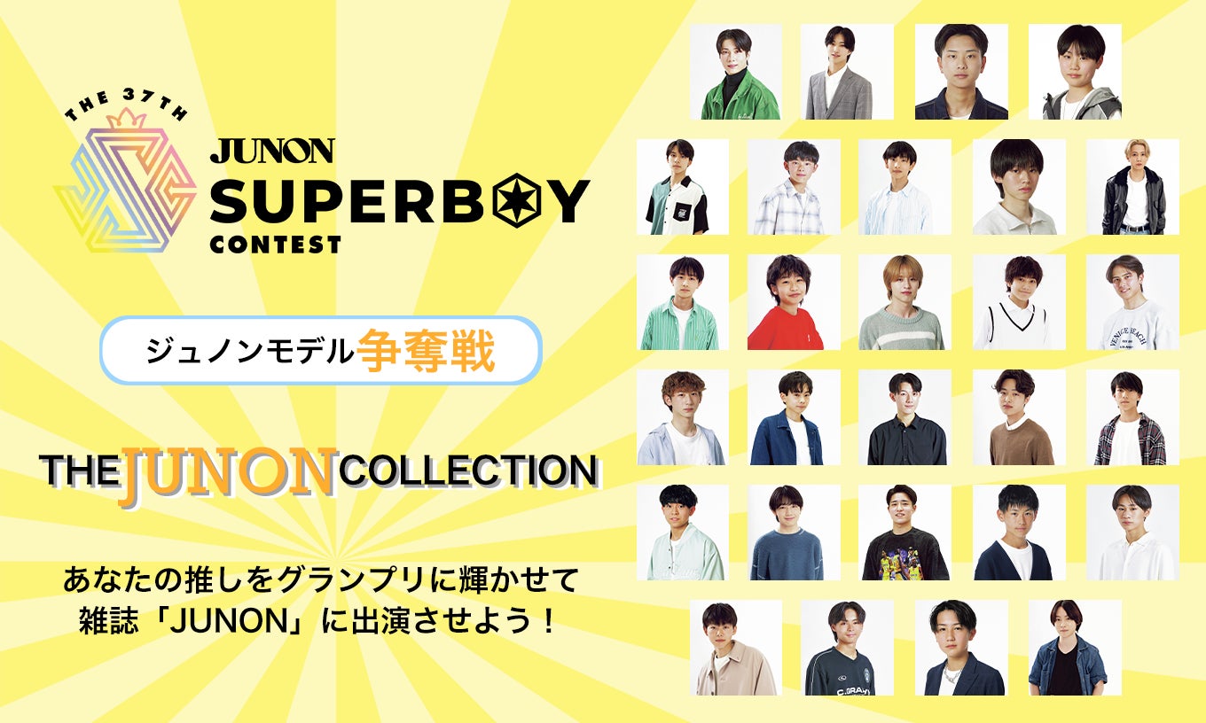 The 37th JUNON SUPERBOY CONTEST開催記念!ジュノン争奪戦開催決定! | 丸井織物株式会社のプレスリリース
