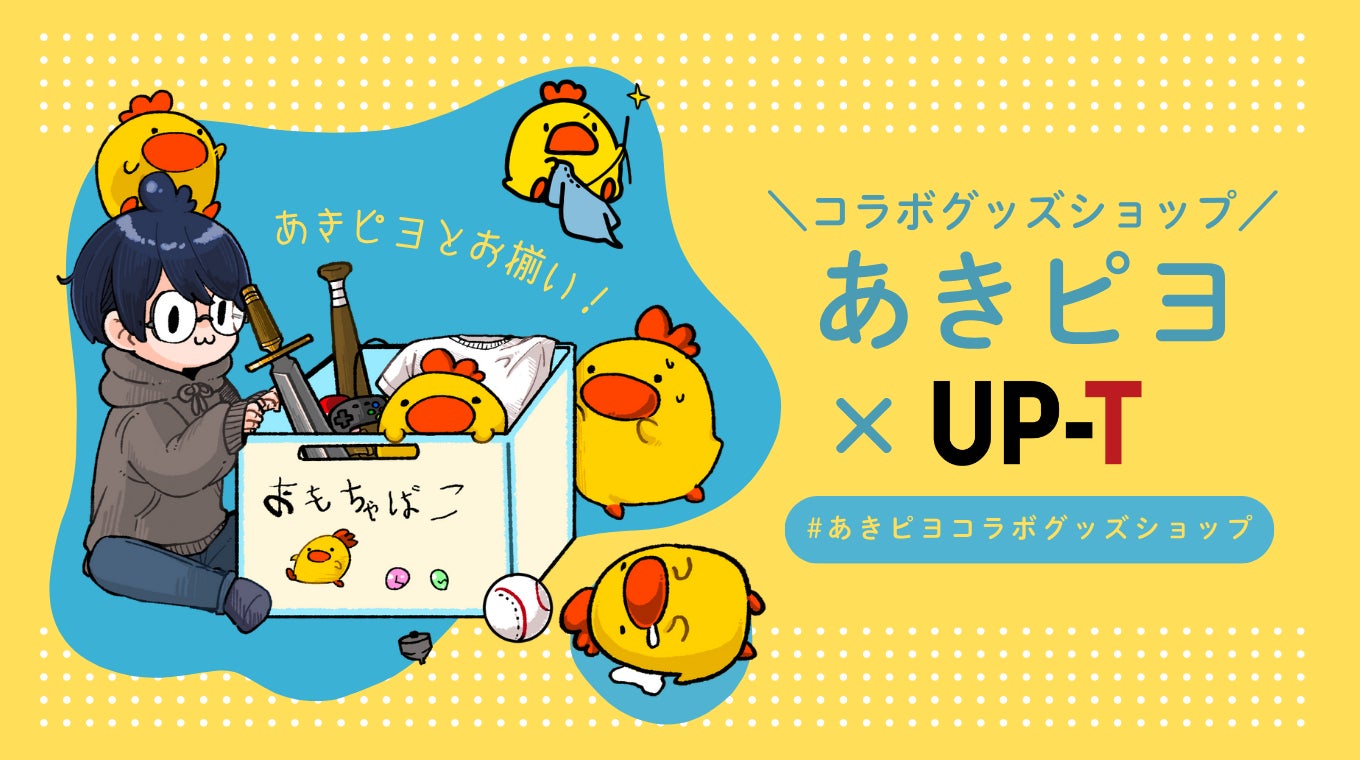 あきピヨ×UP-T コラボグッズ発売!限定イラストに注目 あきピヨ×UP-T コラボグッズ発売!限定イラストに注目