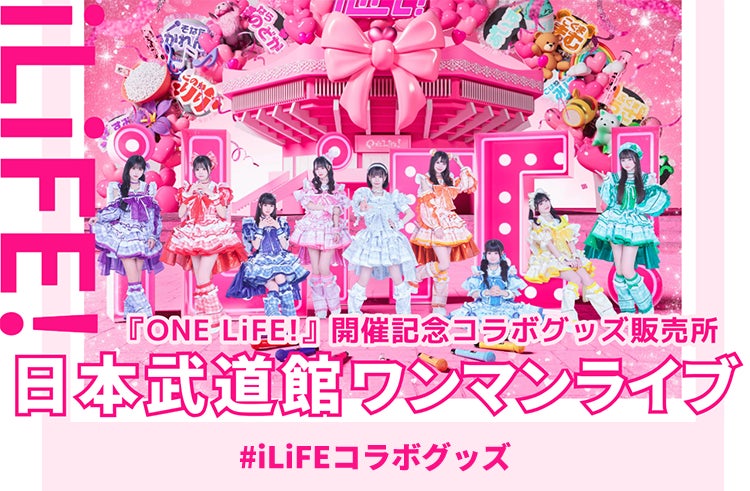 iLiFE! グッズ iLiFE!日本武道館ワンマンライブ 『ONELIFE!』開催記念コラボ