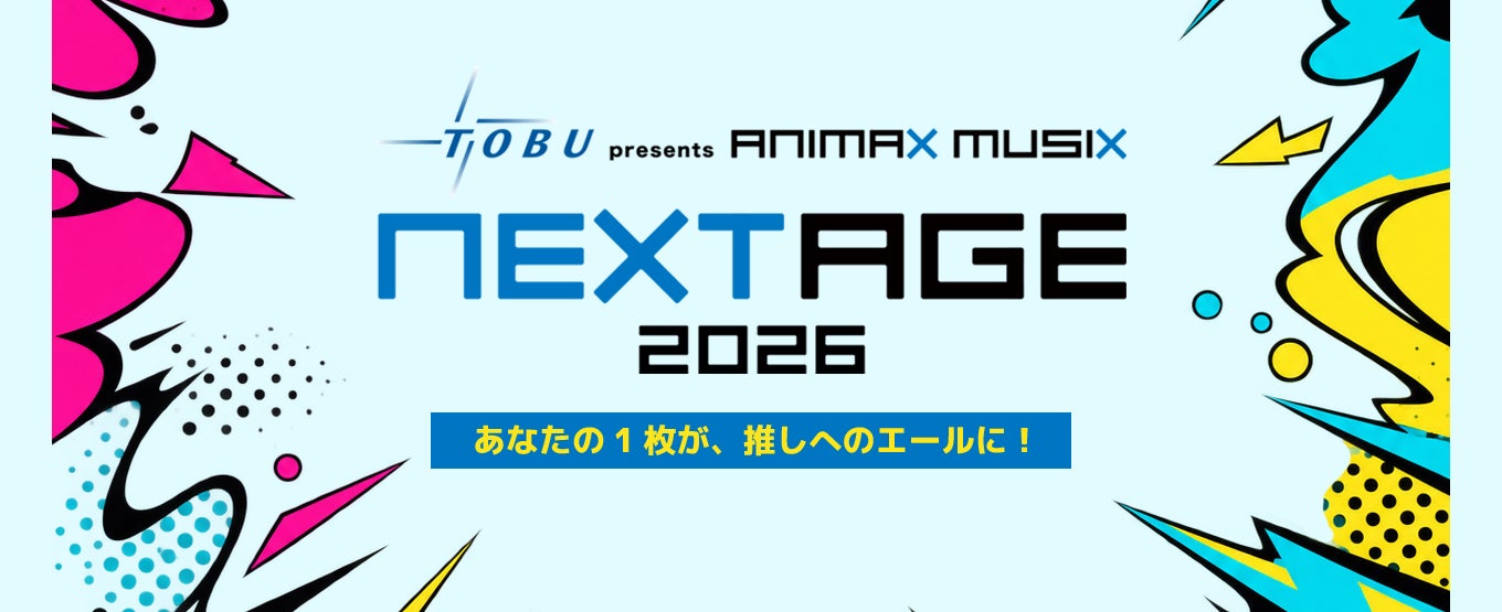 東武鉄道 presents ANIMAX MUSIX NEXTAGE 2026×UP-T コラボショップ