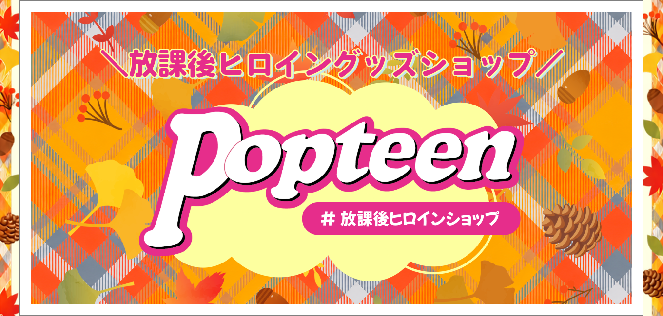 Popteen × UP-T コラボレーション決定！「Popteen 放課後ヒロイン グッズショップ」がオープン！