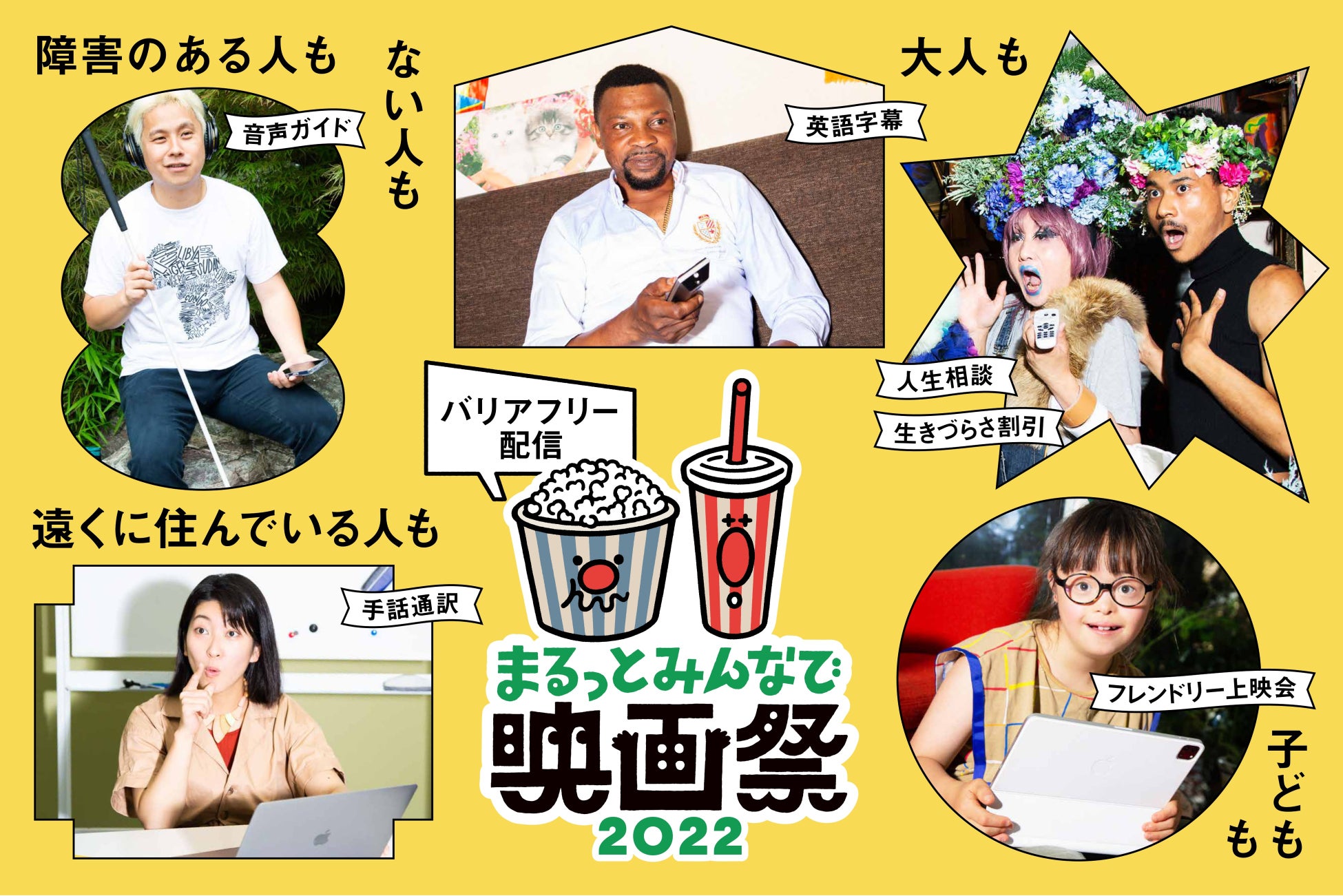 みんなで集う場をつくるインクルーシブな映画祭 まるっとみんなで映画祭22 開幕 株式会社precogのプレスリリース みんなで集う場をつくるインクルーシブな映画祭 まるっとみんなで映画祭22 開幕 株式会社precogのプレスリリース