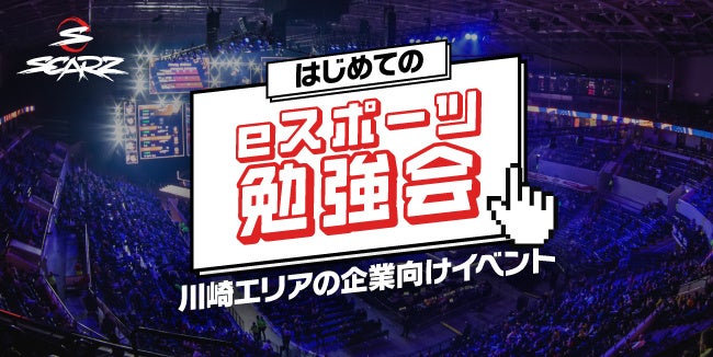 プロesportsチームSCARZ主催の無料セミナー!川崎エリアの企業向け「はじめてのeスポーツ勉強会」で最新情報を学ぼう! プロesportsチームSCARZ主催の無料セミナー!川崎エリアの企業向け「はじめてのeスポーツ勉強会」で最新情報を学ぼう!
