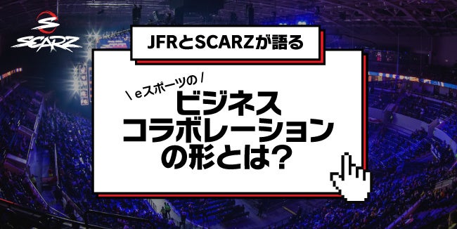 無料esportsセミナー|JFRとSCARZが語るeスポーツビジネスコラボレーションの形とは? 無料esportsセミナー|JFRとSCARZが語るeスポーツビジネスコラボレーションの形とは?