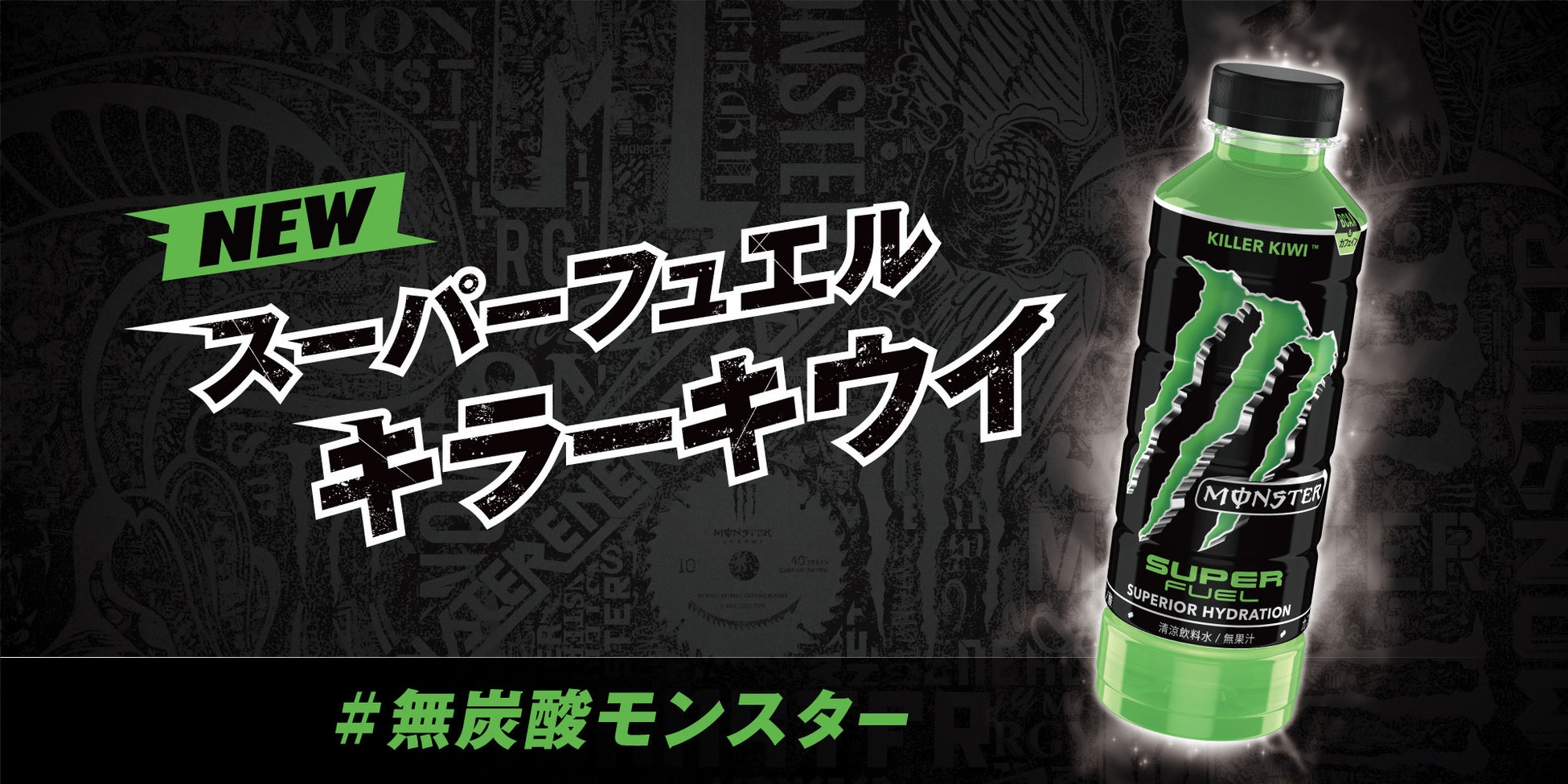 無炭酸モンスター モンスター スーパーフュエル キラーキウイ 数量限定で6月28日 火 に新発売 モンスターエナジージャパン合同会社のプレスリリース 無炭酸モンスター モンスター スーパーフュエル キラーキウイ 数量限定で6月28日 火 に新発売 モンスターエナジージャパン合同会社のプレスリリース