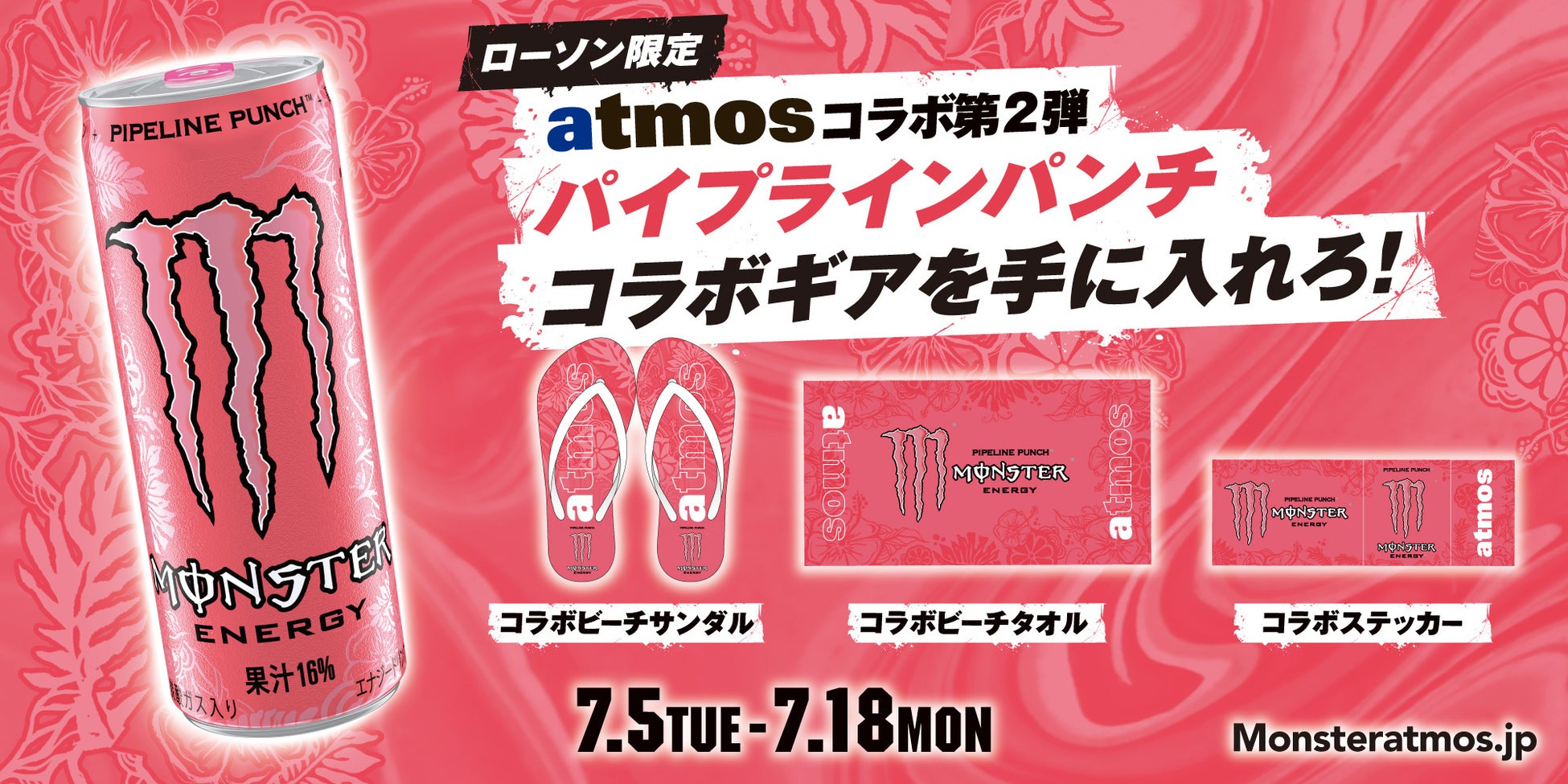 スニーカーセレクトショップ Atmos コラボ第2弾 ピンク色の モンスター パイプラインパンチ アイテムが初登場 モンスター エナジージャパン合同会社のプレスリリース スニーカーセレクトショップ Atmos コラボ第2弾 ピンク色の モンスター パイプラインパンチ アイテムが初登場 モンスター エナジージャパン合同会社のプレスリリース