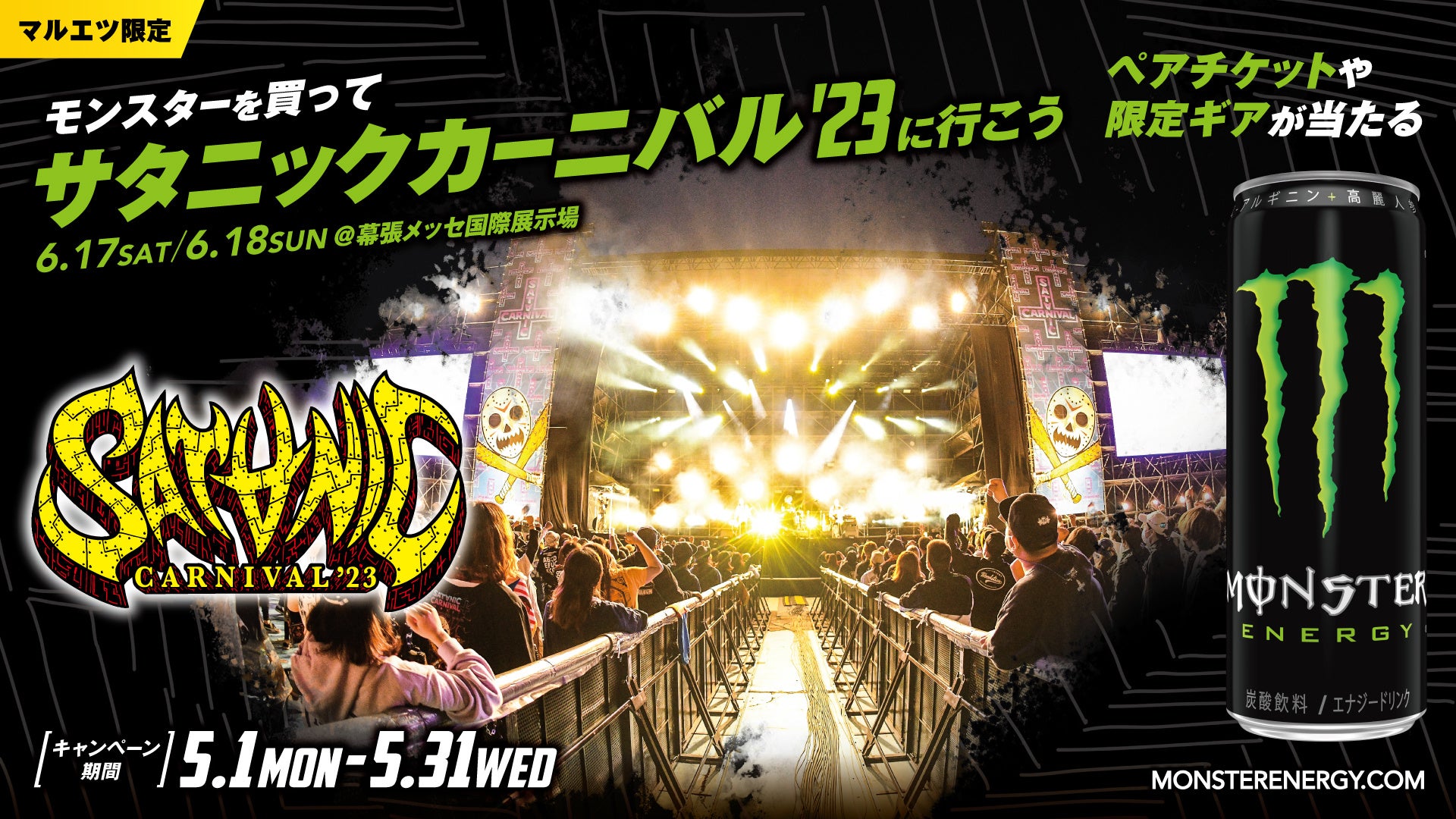 「モンスターエナジー購入でサタニックカーニバル2023 VIPペアチケットが当たる!」ロックフェス好き必見のキャンペーン開始! 「モンスターエナジー購入でサタニックカーニバル2023 VIPペアチケットが当たる!」ロックフェス好き必見のキャンペーン開始!