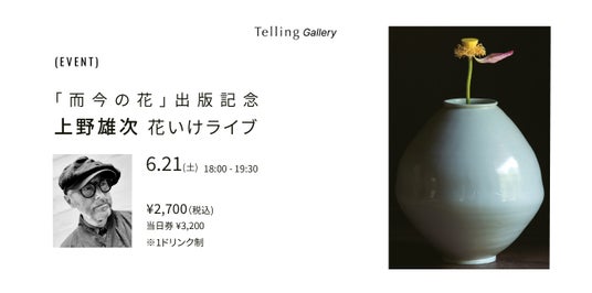 6月21日(土)『而今の花』出版記念イベント!上野 雄次 氏による花いけライブパフォーマンスを開催します 6月21日(土)『而今の花』出版記念イベント!上野 雄次 氏による花いけライブパフォーマンスを開催します