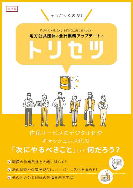 [地方自治体向け専用冊子]