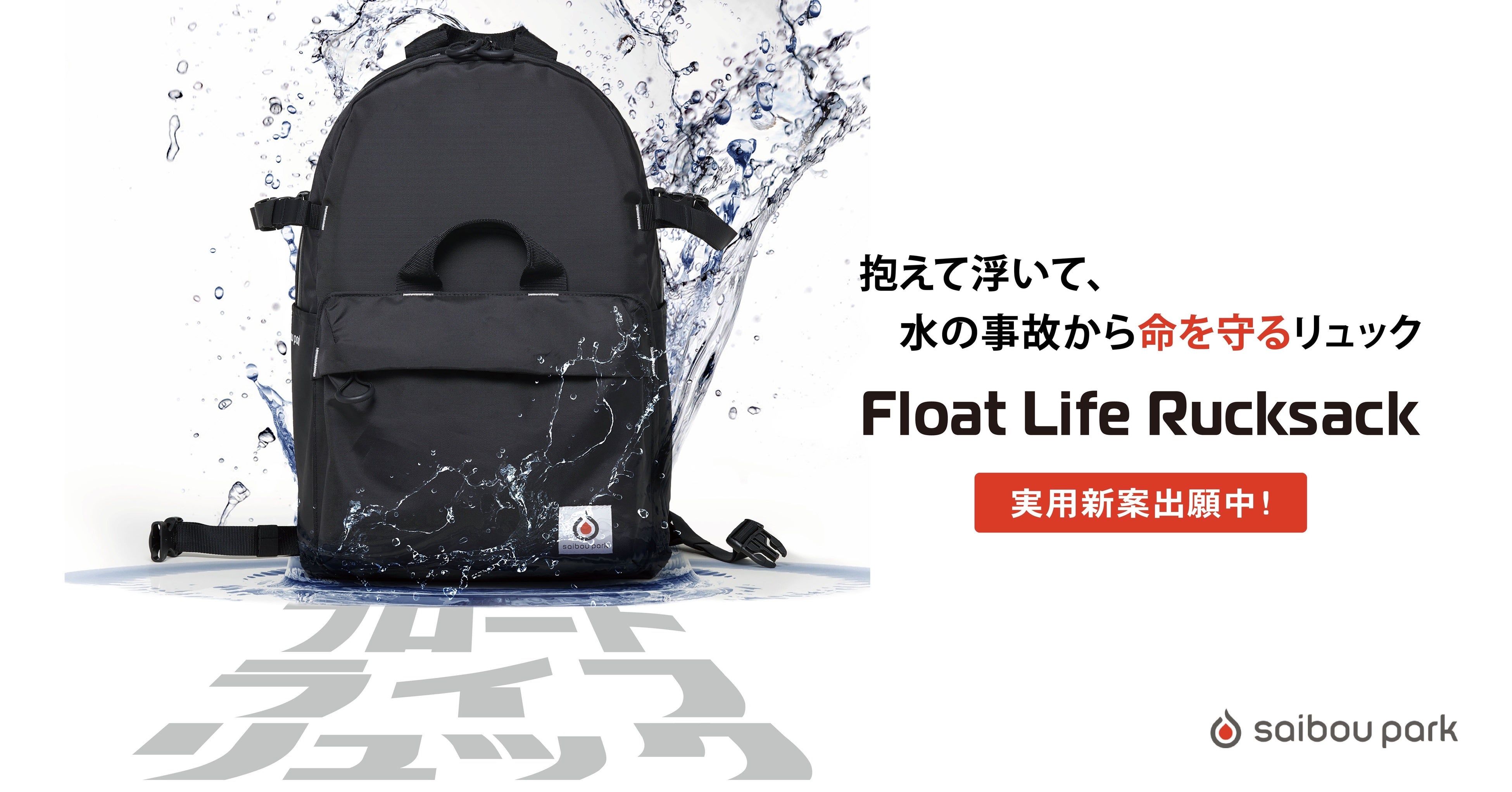 三越伊勢丹コラボストアにて、水の事故から命を守る『フロート