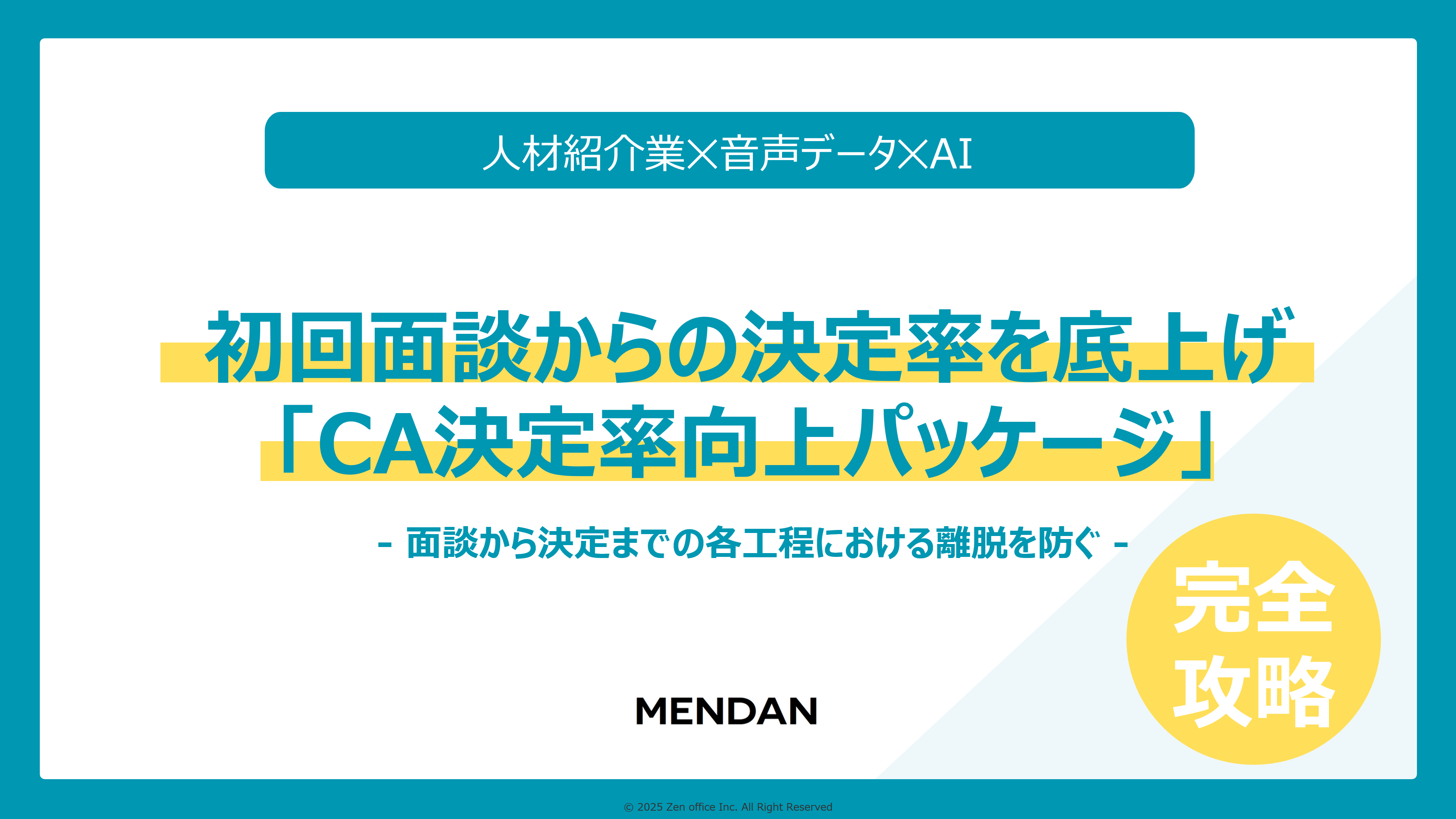 初回面談からの決定率を底上げ「CA決定率向上パッケージ」をリリース