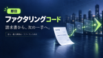 法人・個人事業主・フリーランス向け即日AIファクタリングサービス「ファクタリングコード」を公開