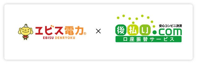 立替保証付き「後払い.com 口座振替サービス」導入事例 電力小売