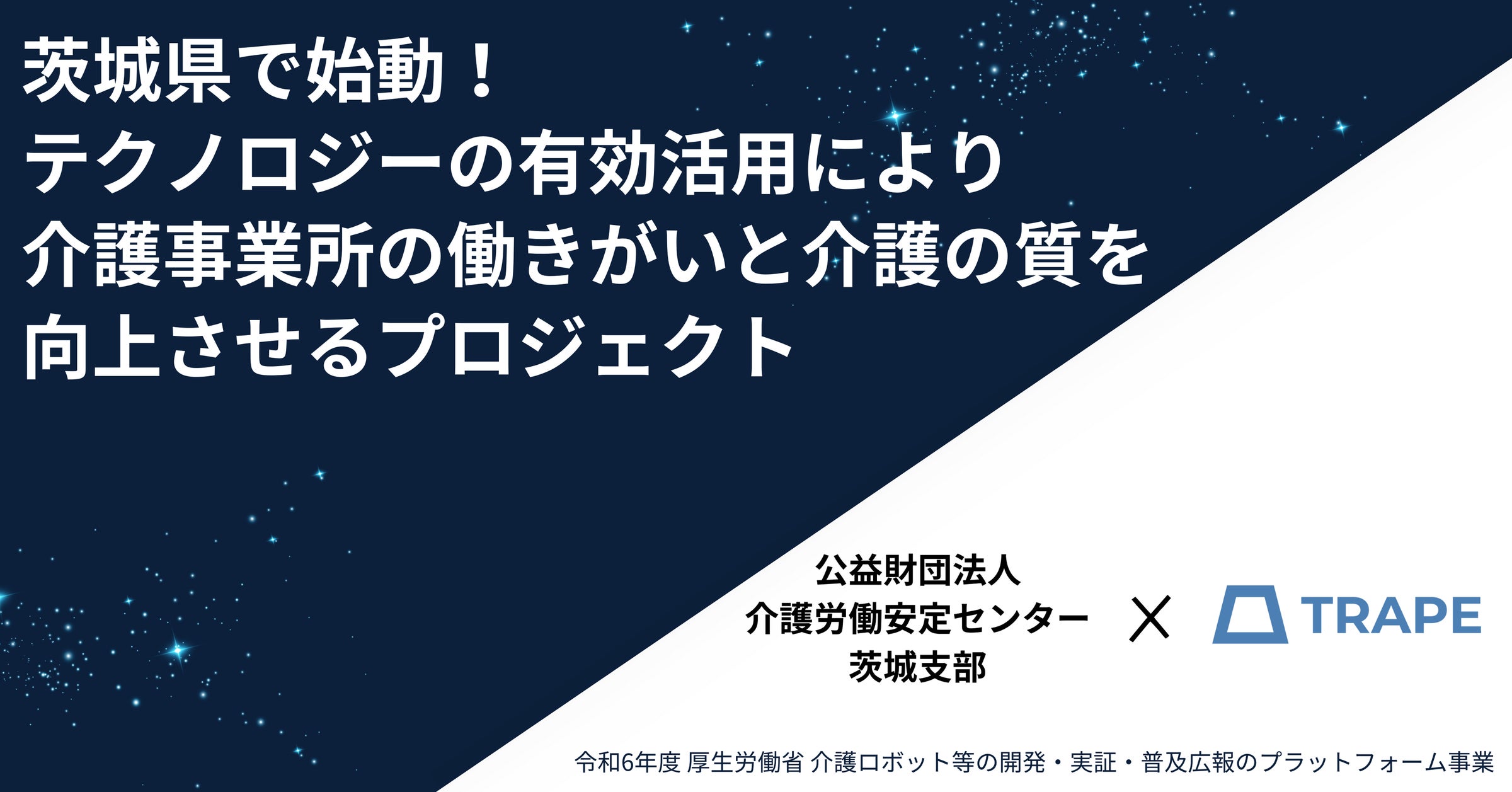 茨城県で始動!テクノロジーの有効活用により介護事業所の働きがいと 茨城県で始動!テクノロジーの有効活用により介護事業所の働きがいと