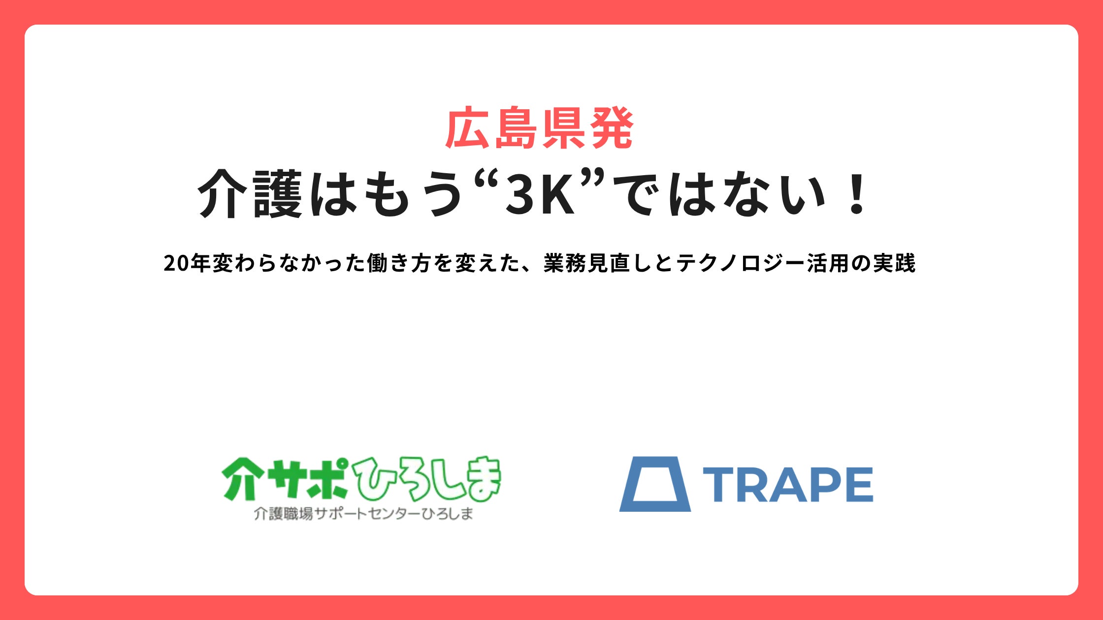 広島県発|介護はもう“3K”ではない! | 株式会社TRAPEのプレスリリース 広島県発|介護はもう“3K”ではない! | 株式会社TRAPEのプレスリリース