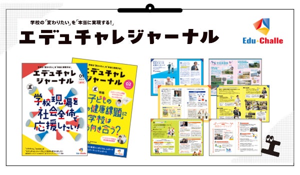 子どもの「心身の健康課題」に学校はどう向き合うか 教育情報誌『エデュチャレジャーナル』第2号が2026年11月1日に発行