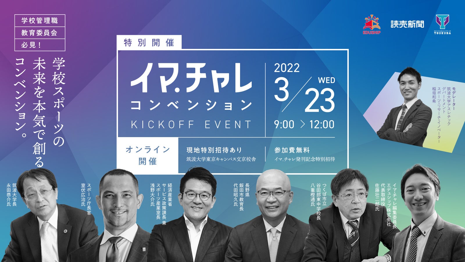 学校スポーツ(部活動改革)の未来を創る!3月23日(水)「イマチャレ コンベンション」が開催決定!