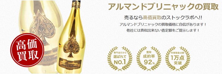 お酒買取専門店ストックラボでは、2025年10月1日~30日までアルマンドの お酒買取専門店ストックラボでは、2025年10月1日~30日までアルマンドの