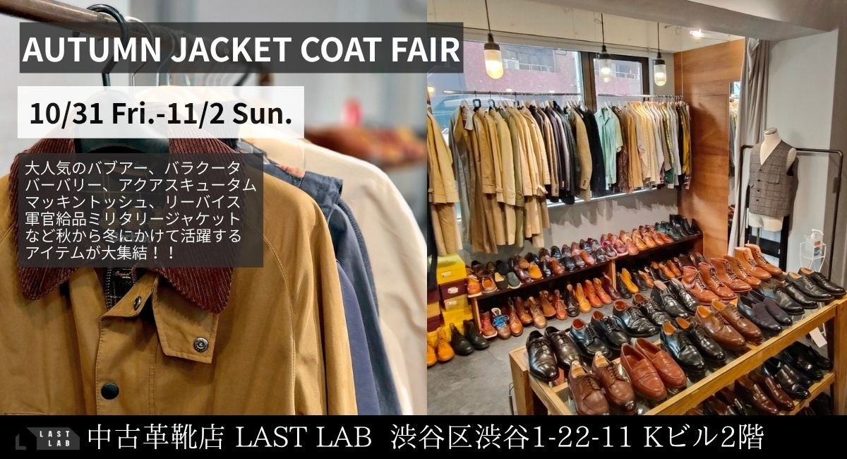 渋谷の革靴専門店ラストラボが「AUTUMN JACKET COAT FAIR」を開催!秋から冬にかけて活躍する大人気のバブアー、バラクータ、バーバリーなど幅広くそろえ店頭にて販売いたします。