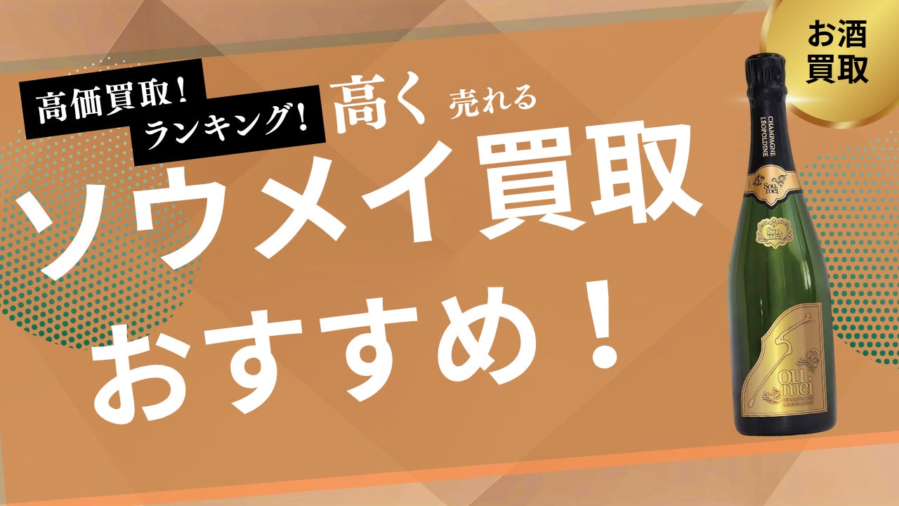 ソウメイの買取業者おすすめ比較!エンジェル・アルマンドなど ソウメイの買取業者おすすめ比較!エンジェル・アルマンドなど