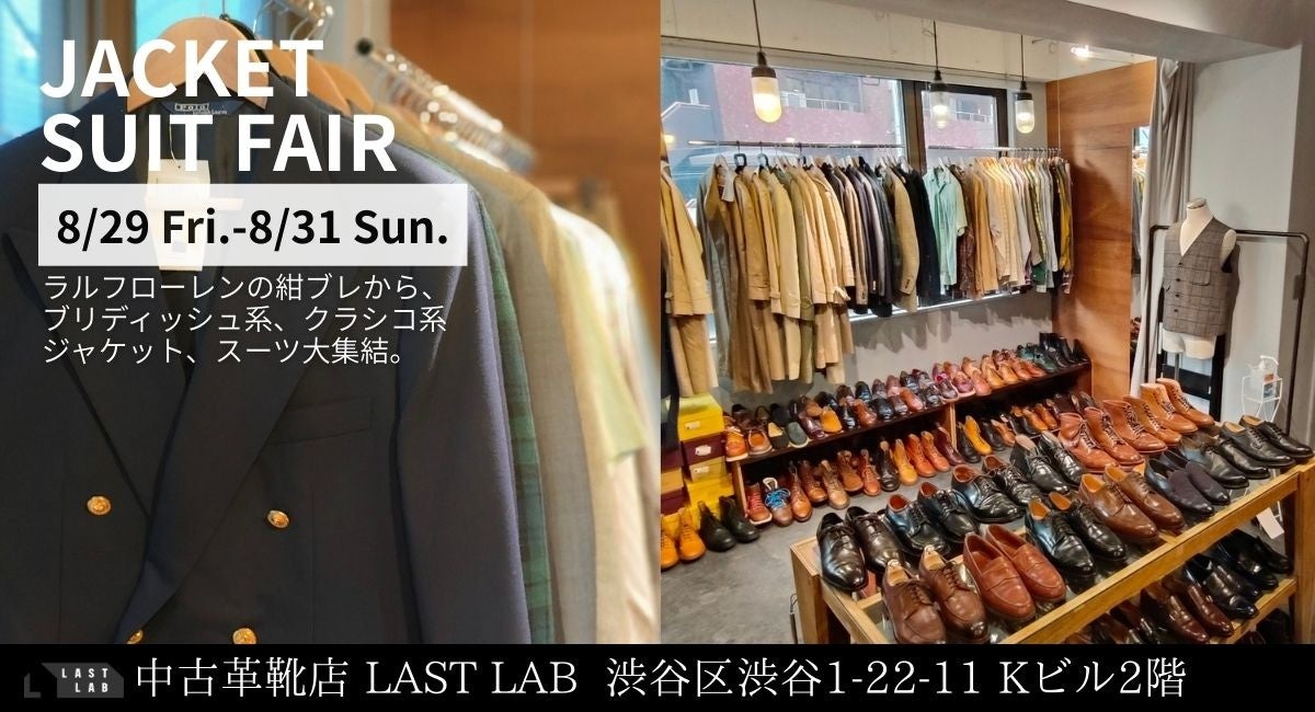 渋谷の革靴専門店ラストラボが「JACKET SUIT FAIR」を開催!ラルフ・ローレンの紺ブレから、ブリティッシュ系、クラシコ系ジャケット、スーツが大集結。