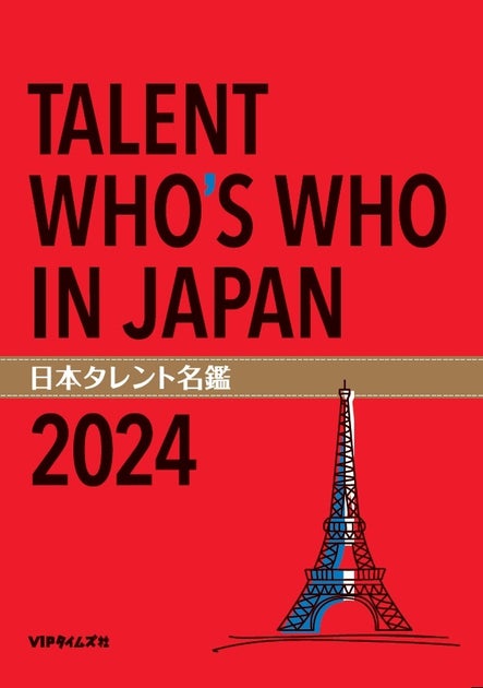 日本タレント名鑑2024の創刊54周年!キャスティング業界の必携書! 日本タレント名鑑2024の創刊54周年!キャスティング業界の必携書!