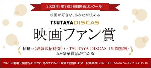 【映画ファンが決める映画賞!】第78回毎日映画コンクール「TSUTAYA DISCAS映画ファン賞」投票スタート 【映画ファンが決める映画賞!】第78回毎日映画コンクール「TSUTAYA DISCAS映画ファン賞」投票スタート