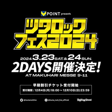Vポイント presents ツタロックフェス2024 2DAYS開催決定!早期割引チケットの受付も開始 Vポイント presents ツタロックフェス2024 2DAYS開催決定!早期割引チケットの受付も開始