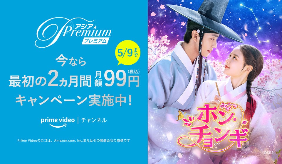 GW特別キャンペーン!アジアドラマ&映画三昧♪『ドラマ&エンタメ☆アジアPremium』2ヵ月間月額99円でスタート! GW特別キャンペーン!アジアドラマ&映画三昧♪『ドラマ&エンタメ☆アジアPremium』2ヵ月間月額99円でスタート!