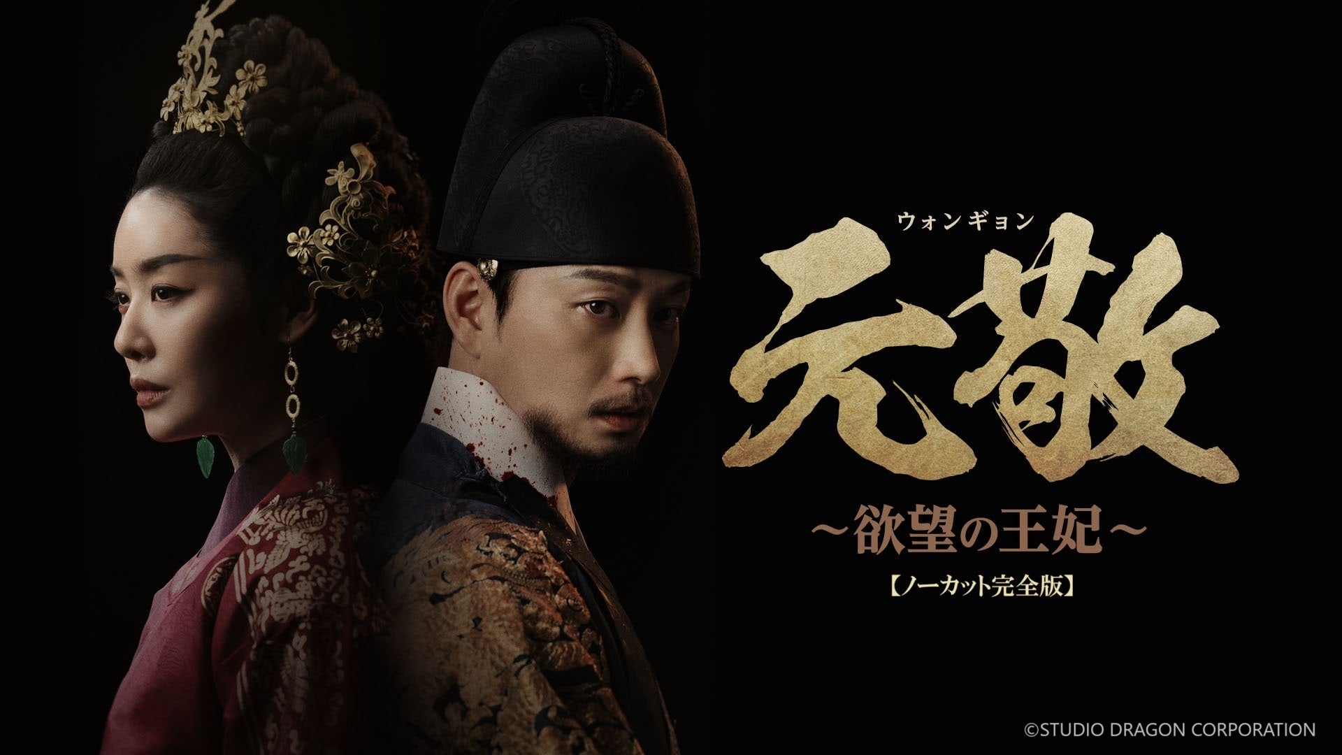 『元敬(ウォンギョン)~欲望の王妃~』【ノーカット完全版】2025年7月18日(金)AM0時より Prime Videoのアジアプレミアムにて ...