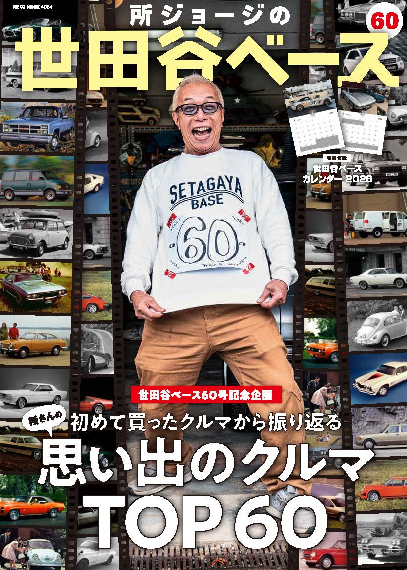 所ジョージの世田谷ベース60号記念! 所さんの思い出のクルマ TOP60」を