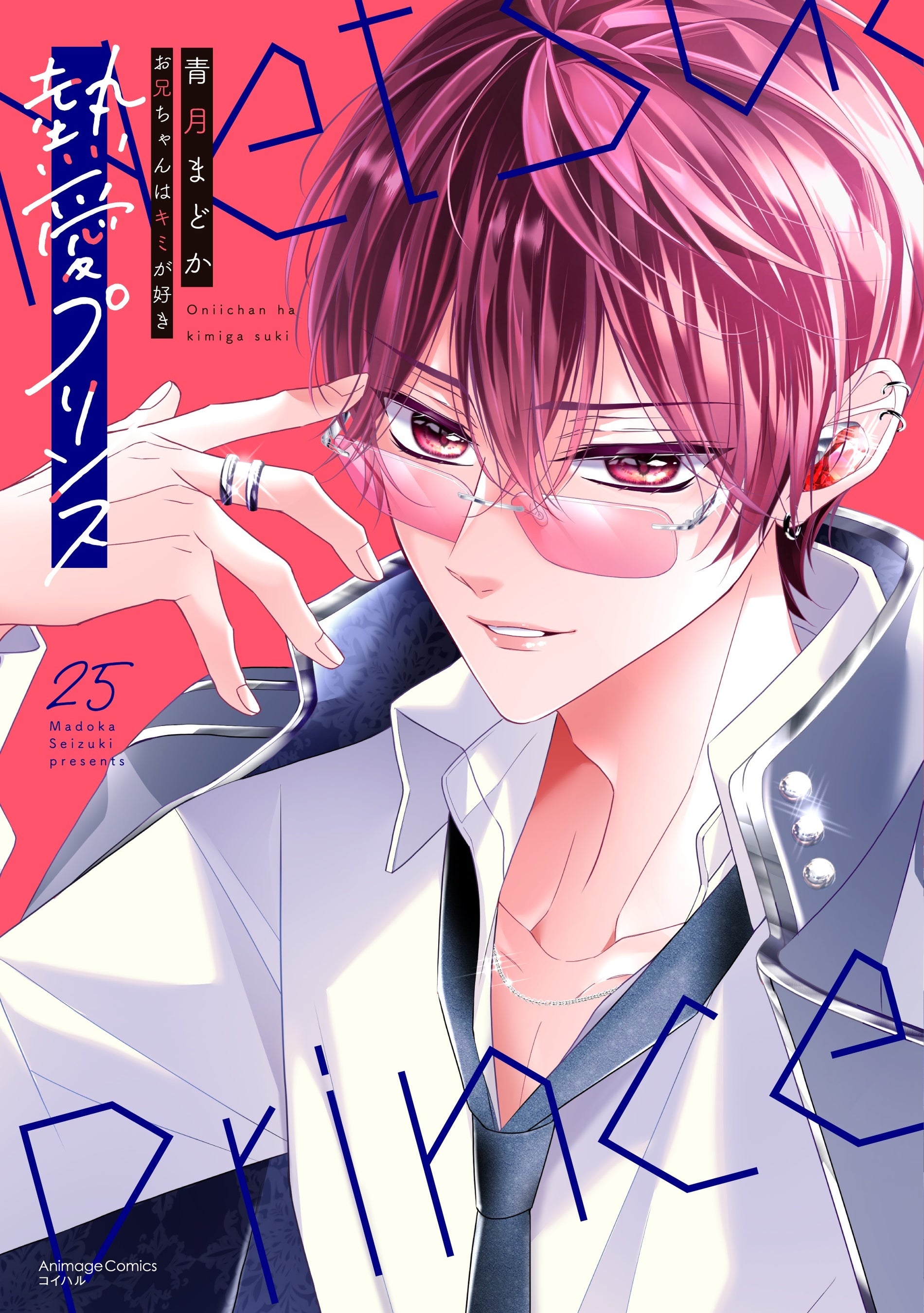 累計250万部突破！『熱愛プリンス お兄ちゃんはキミが好き』最新25巻、10月13日（火）発売！