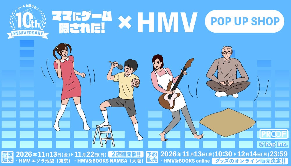 祝10周年!「ママにゲーム隠された!」HMV限定グッズ&イベント開催 祝10周年!「ママにゲーム隠された!」HMV限定グッズ&イベント開催