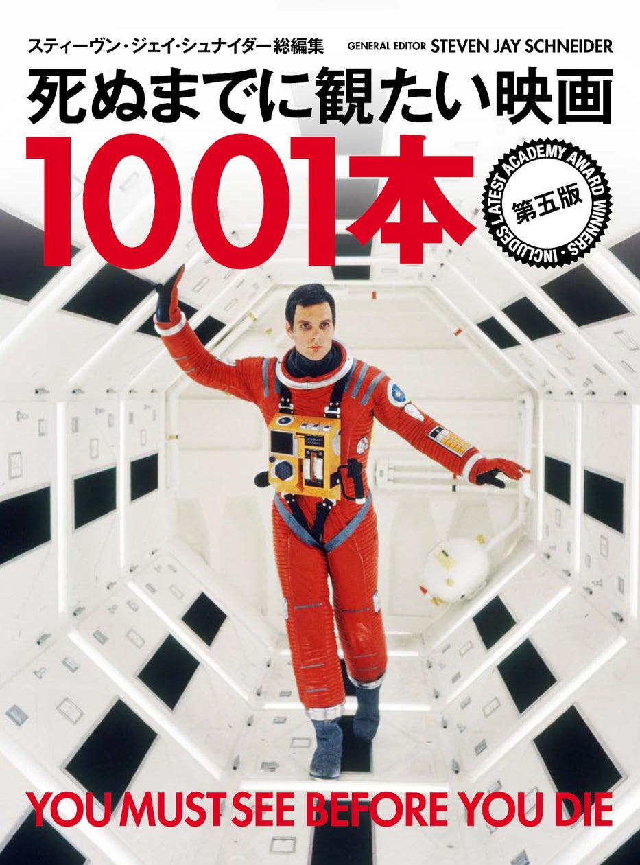 映画を愛するすべての人に捧げる名作映画ガイドブックの決定版!『死ぬ 映画を愛するすべての人に捧げる名作映画ガイドブックの決定版!『死ぬ