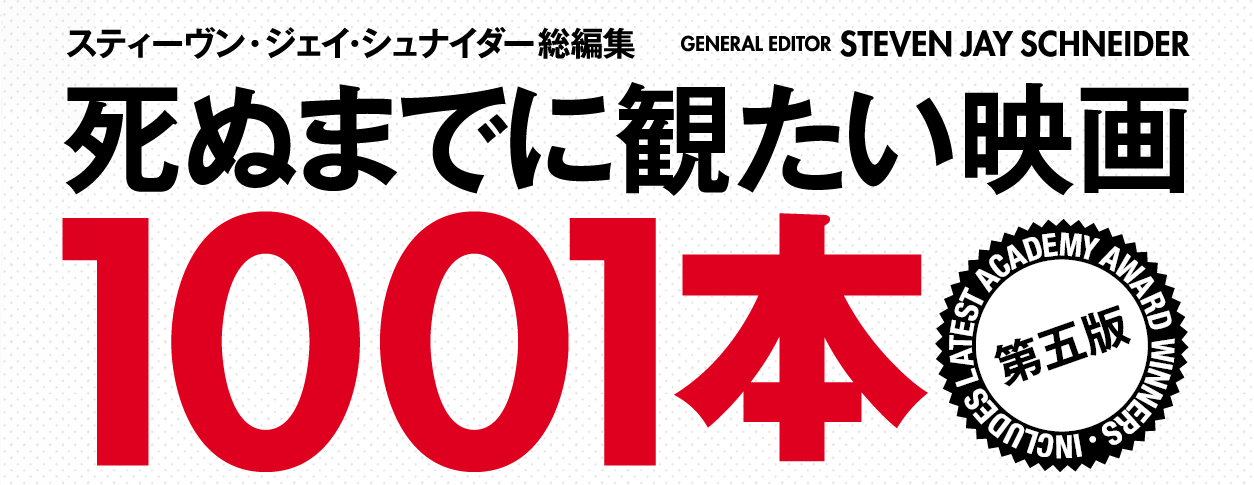 映画を愛するすべての人に捧げる名作映画ガイドブックの決定版！『死ぬ