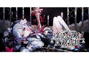 魔法少女ノ魔女裁判 特典SS小冊子 クラウドファンディング リターン 魔法少女ノ魔女裁判 特典SS小冊子 クラウドファンディング リターン