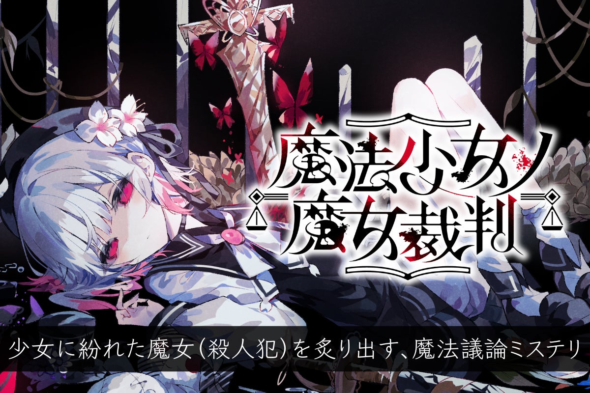初報2週間で2万フォロー達成!ADVゲーム「魔法少女ノ魔女裁判 初報2週間で2万フォロー達成!ADVゲーム「魔法少女ノ魔女裁判