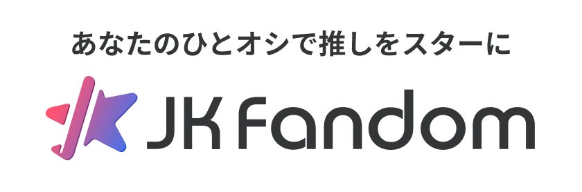 【JK Fandom】史上初!第76回さっぽろ雪まつり 17th KPF(K-POP FESTIVAL)2026にて「ルーキーチャレンジカップ 応援投票」実施決定。第1次投票は8月20日(水)スタート