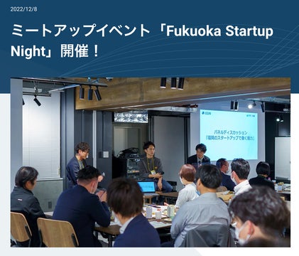 【参加無料】福岡のスタートアップと語る楽しい一夜『Fukuoka Startup Night 2023』@東京で開催！